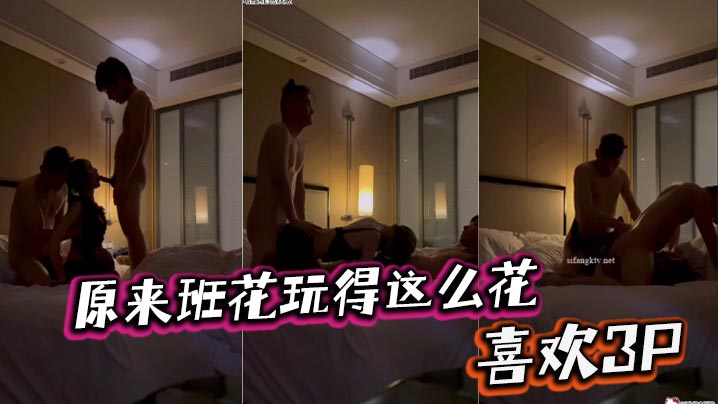 原来班花玩得这么花，喜欢3P